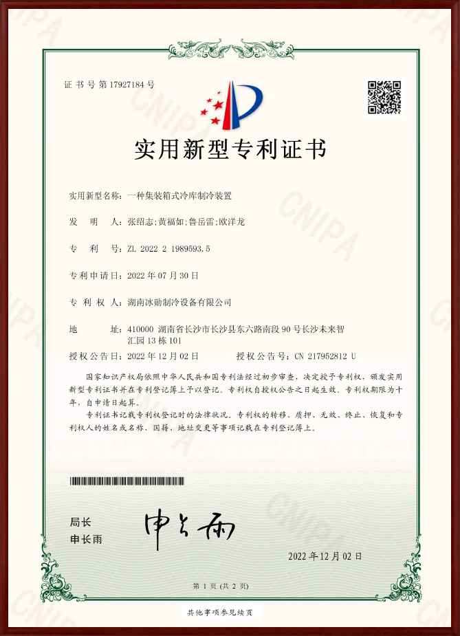 一種集裝箱式冷庫(kù)制冷裝置實(shí)用新型專(zhuān)利證書(shū)